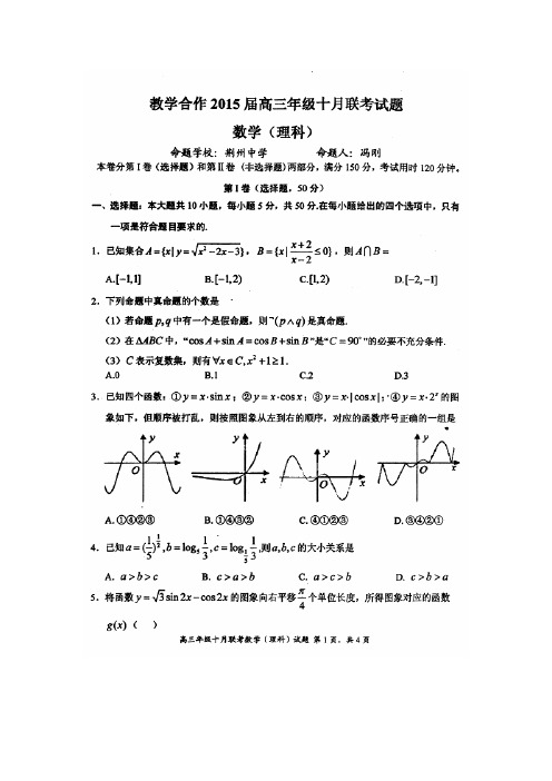 湖北省教学合作2015届高三上学期10月联考数学(理)试题(扫描版)含答案