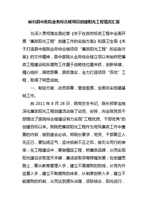 秭归县中医院业务综合楼项目创建阳光工程情况汇报1.doc