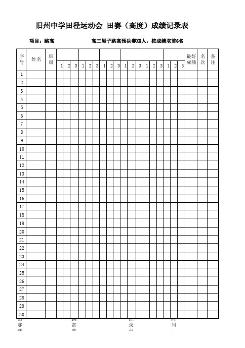 田赛跳高成绩记录表