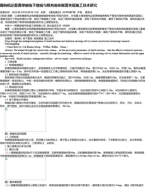 盾构机近距离穿越地下管线与既有地铁隧道夹层施工技术研究