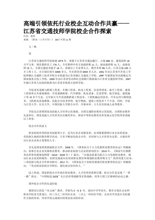 高端引领依托行业校企互动合作共赢——江苏省交通技师学院校企合作探索