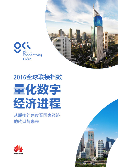 gci2016全球联接指数