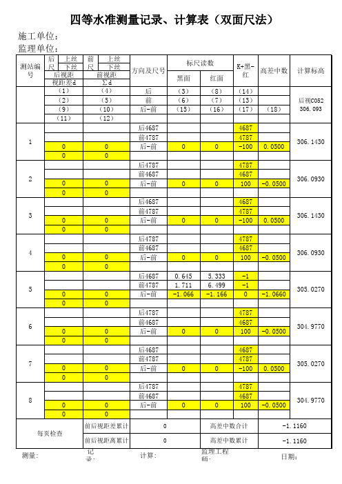 四等水准测量计算表     模版