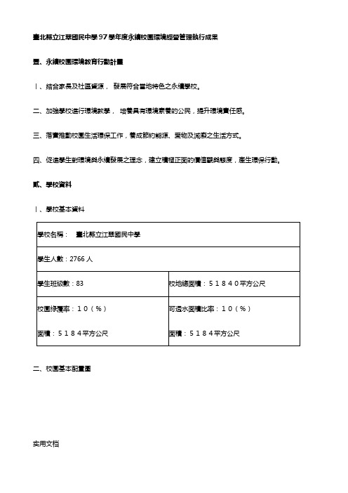 台北县立江翠国民中学97学年度永续校园环境经营管理执