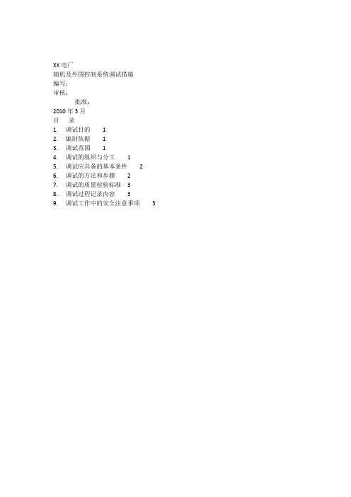 XX电厂辅机及外围控制系统调试措施