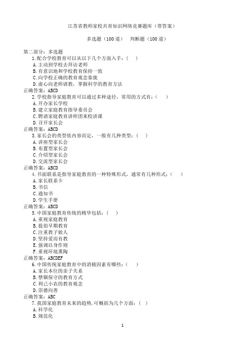 江苏省教师家校共育知识网络竞赛题库