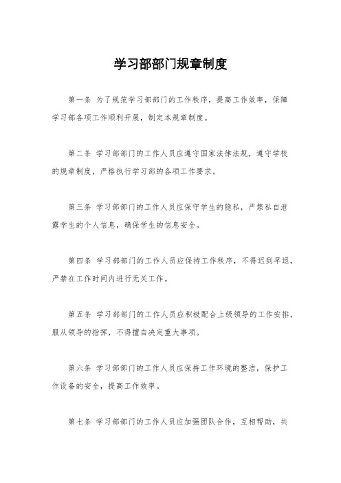 学习部部门规章制度