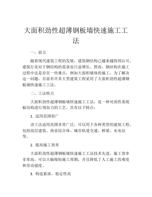 大面积劲性超薄钢板墙快速施工工法 (2)