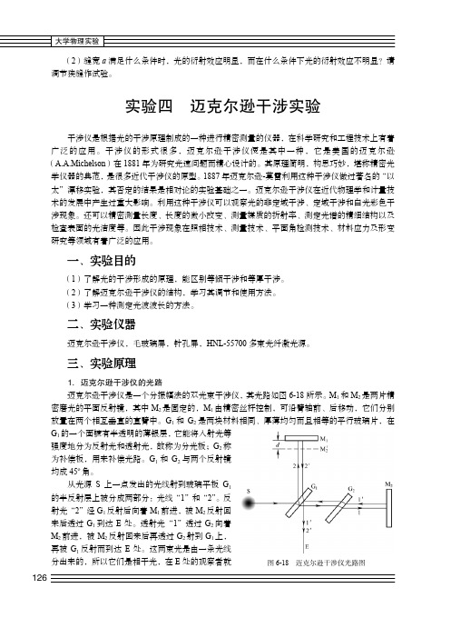 实验四 迈克尔逊干涉实验_大学物理实验_[共7页]