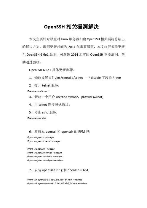 关于Linux系统升级至OpenSSH-6.6p1的解决办法(可解决OpenSSH相关漏洞)