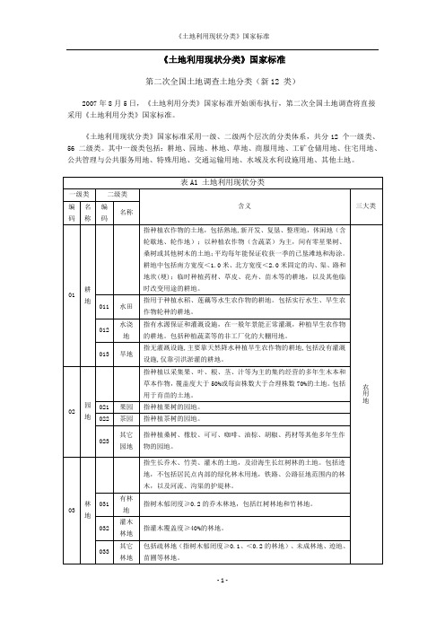 土地利用现状分类(二调新12类)