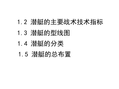 潜艇原理第二讲-战术指标-型线-分类-总布置