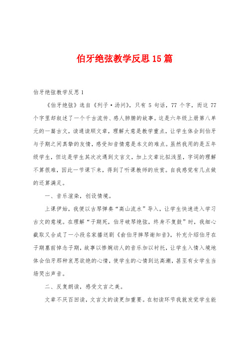 伯牙绝弦教学反思15篇