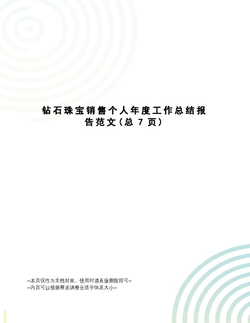 钻石珠宝销售个人年度工作总结报告范文