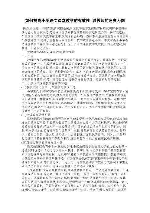 如何提高小学语文课堂教学的有效性--以教师的角度为例