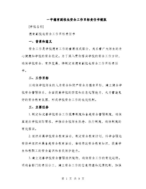 一中德育副校长安全工作目标责任书模版(三篇)