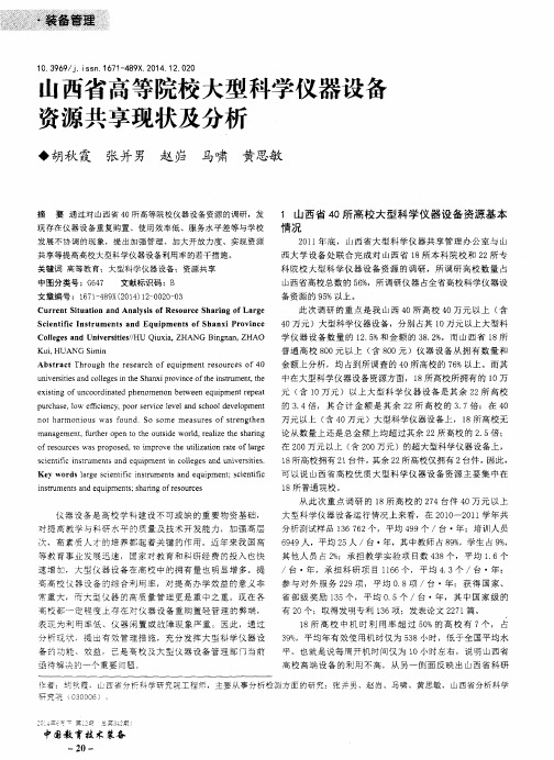 山西省高等院校大型科学仪器设备资源共享现状及分析