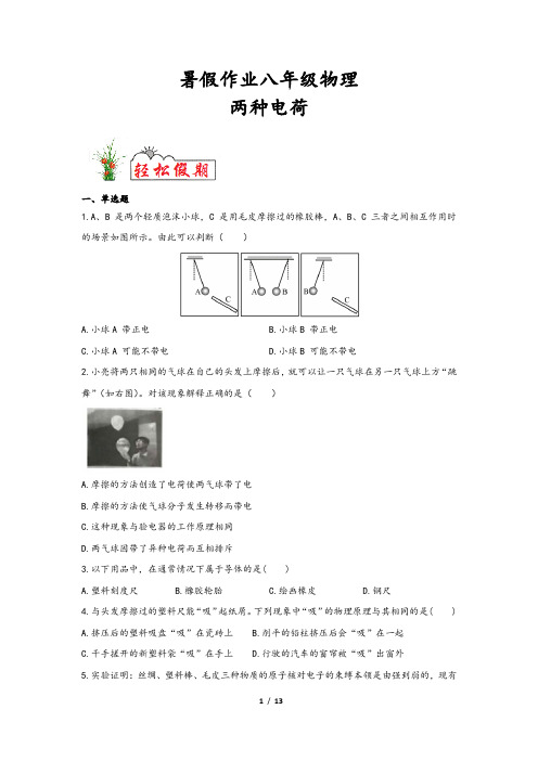 【暑假作业】八年级物理：两种电荷(含答案)