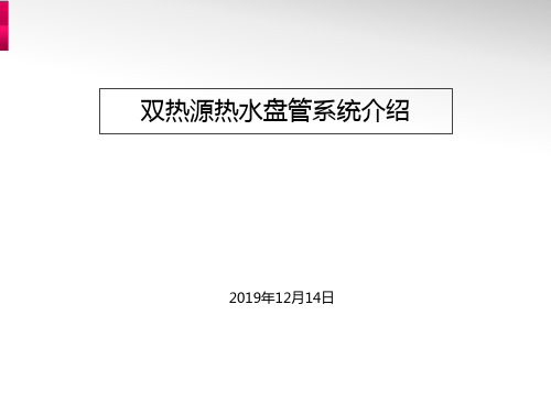 热水盘管双热源系统