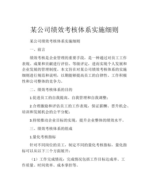 某公司绩效考核体系实施细则