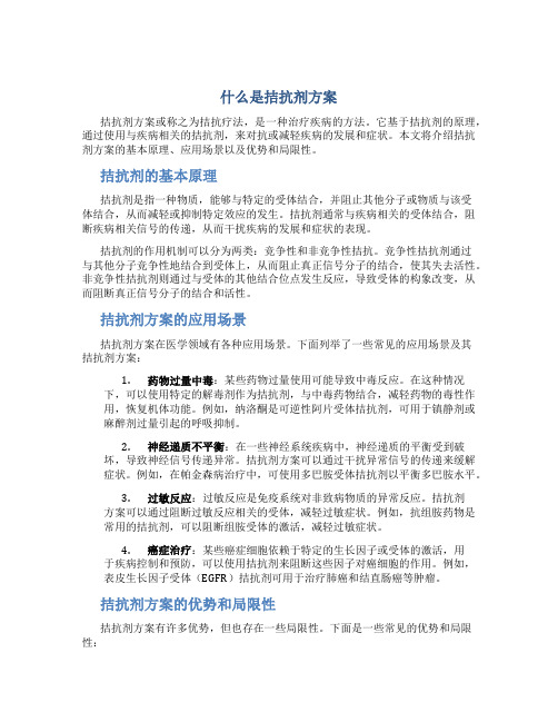 什么是拮抗剂方案