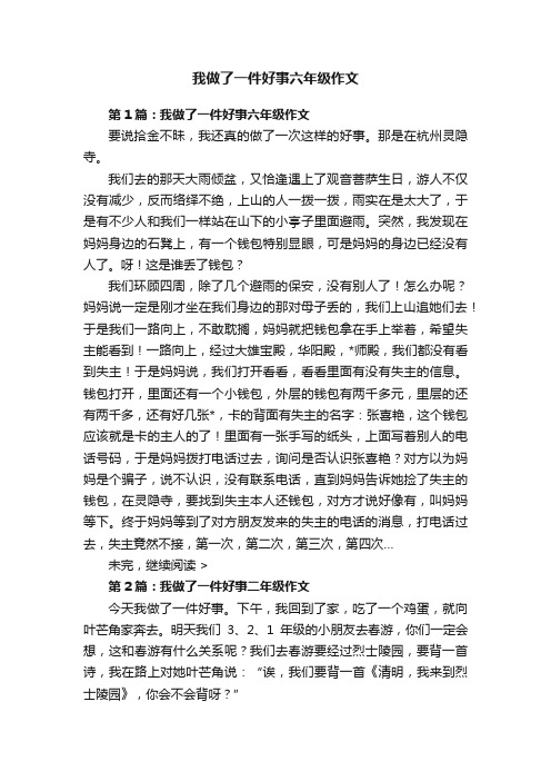 我做了一件好事六年级作文