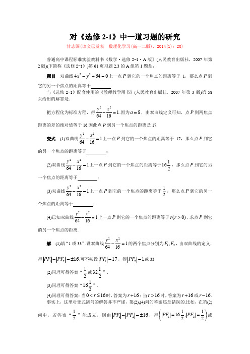 (甘志国)对《选修2-1》中一道习题的研究