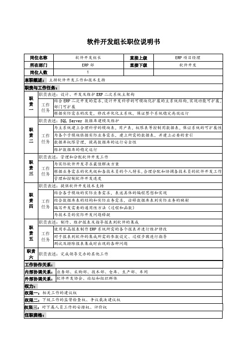 软件开发组长职位说明书