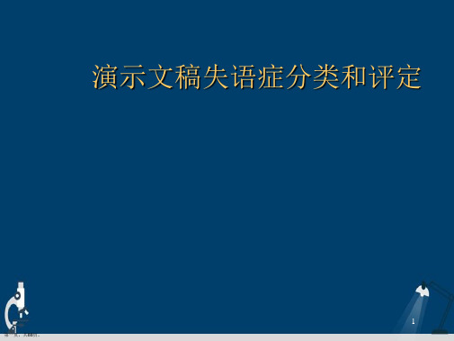 演示文稿失语症分类和评定