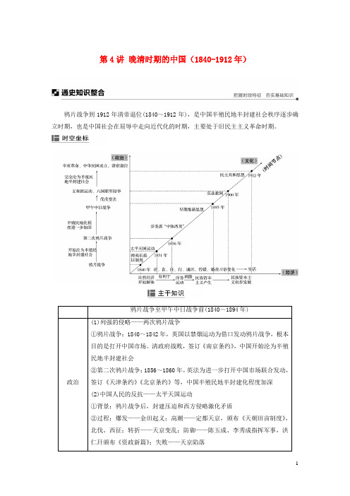 2019高考历史二轮专题复习专题二中国古代史第4讲晚清时期的中国1840_1912年教学案