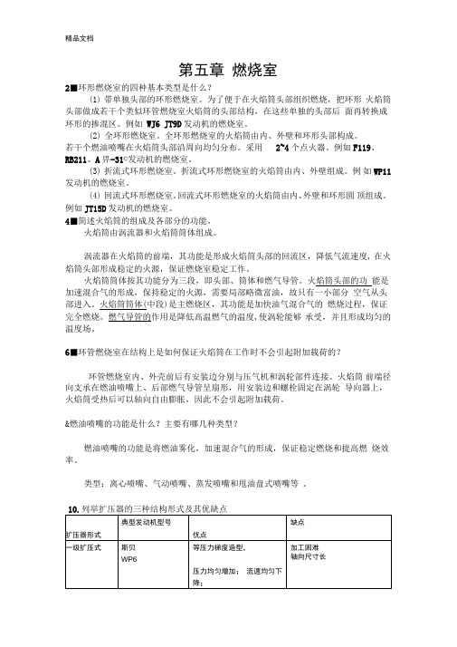 西北工业大学航空发动机结构分析课后答案第5章燃烧室