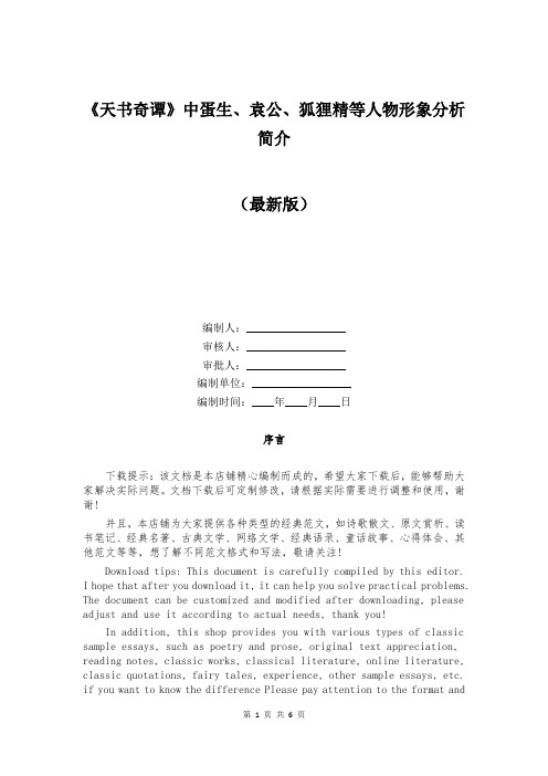 《天书奇谭》中蛋生、袁公、狐狸精等人物形象分析简介