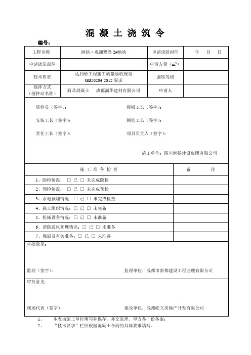 混凝土浇筑令(空白模板)