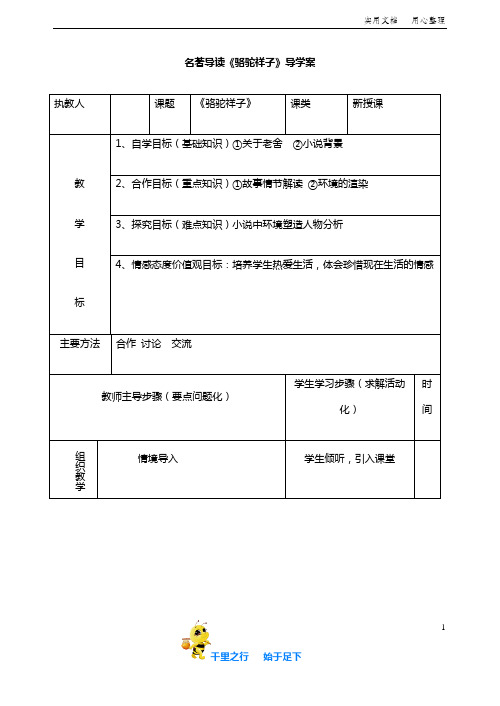 部编人教版七年级语文下册精品导学案：名著导读《骆驼祥子》