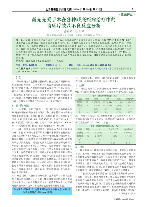 激光光凝手术在各种眼底疾病治疗中的临床疗效及不良反应分析