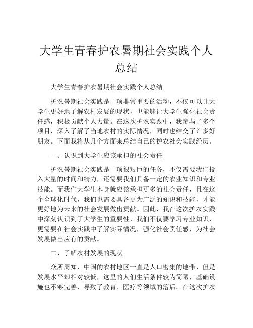 大学生青春护农暑期社会实践个人总结