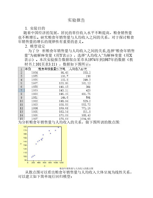 计量经济学 简单线性回归 实验报告