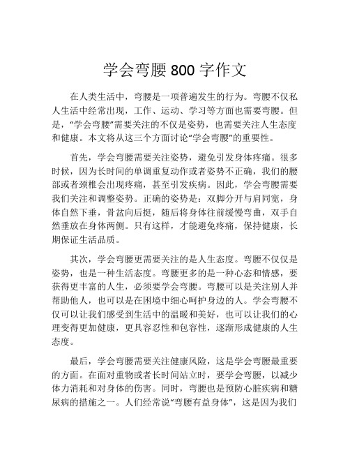 学会弯腰800字作文