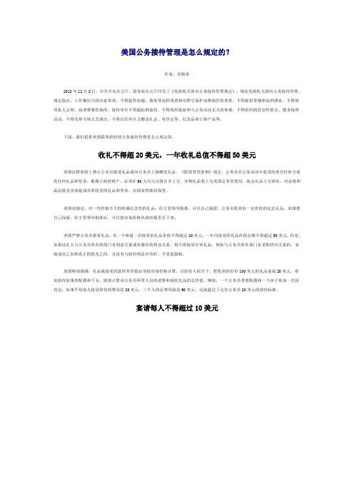 学习一下美国公务接待管理是怎么规定的