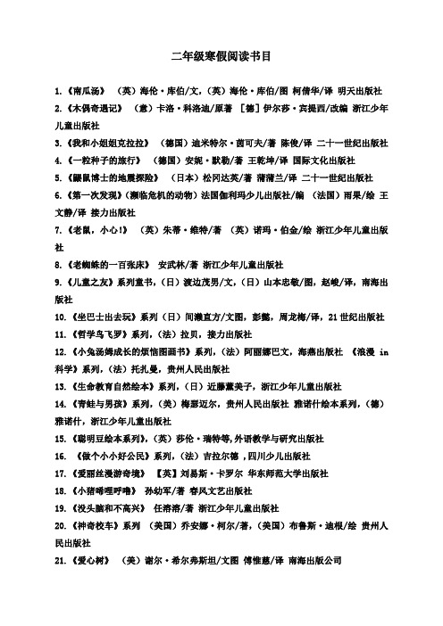 最新人教部编版二年级语文上册二年级寒假阅读书目推荐