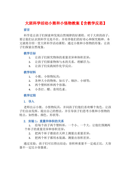 大班科学活动小熊和小怪物教案【含教学反思】 (2)