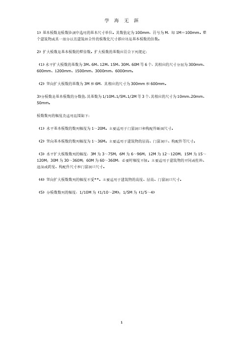 基本模数、扩大模数、分模数的含义和适用范围是什么(2020年10月整理).pdf