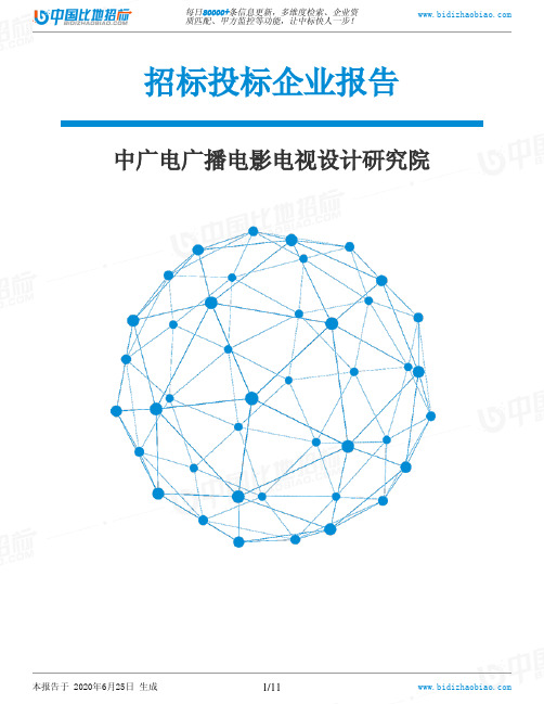 中广电广播电影电视设计研究院-招投标数据分析报告