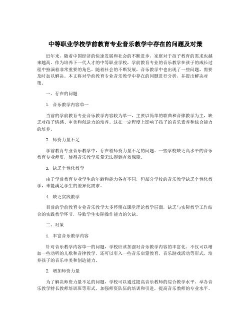 中等职业学校学前教育专业音乐教学中存在的问题及对策