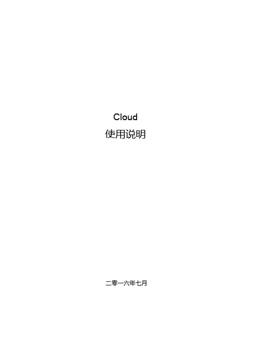 Cloud云平台使用说明