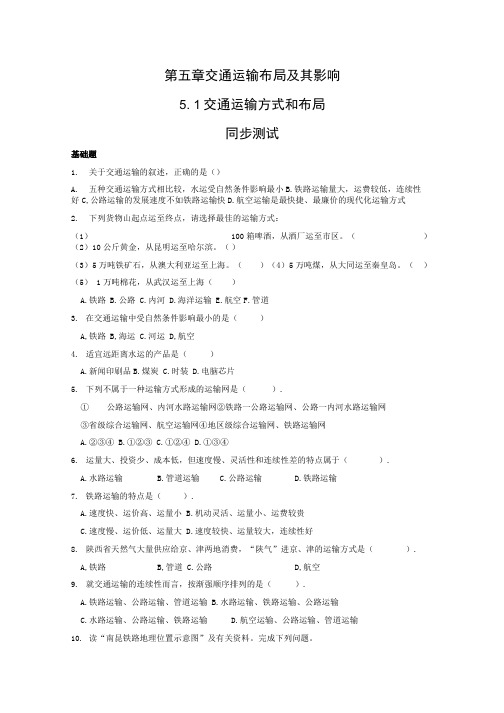 《交通运输方式和布局》同步练习2(新人教版必修2).docx