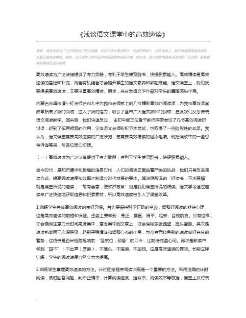 浅谈语文课堂中的高效速读