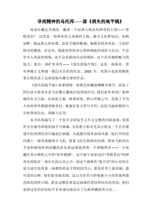 寻找精神的乌托邦——读《消失的地平线》(1500字).docx