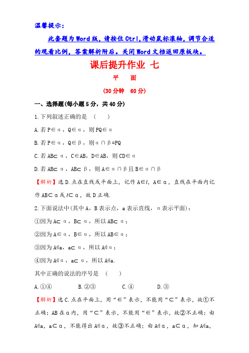 人教版高中数学必修二检测:第二章 点、直线、平面之间的位置关系 课后提升作业 七 2.1.1