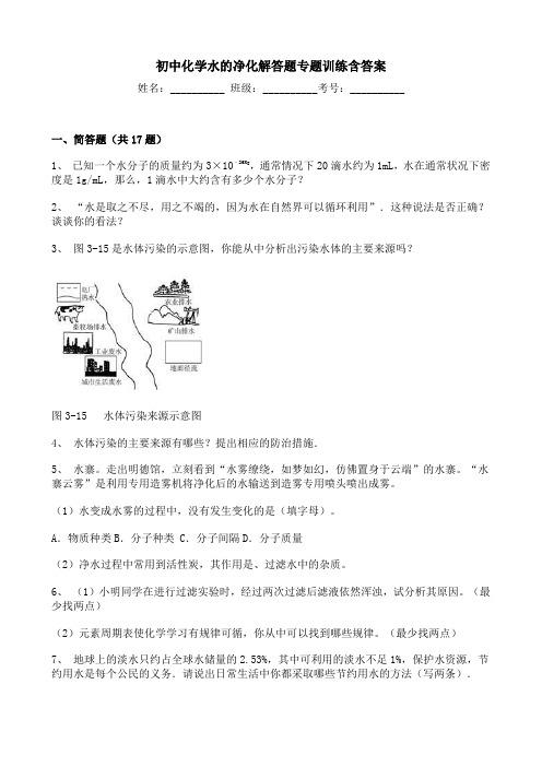 初中化学水的净化解答题专题训练含答案